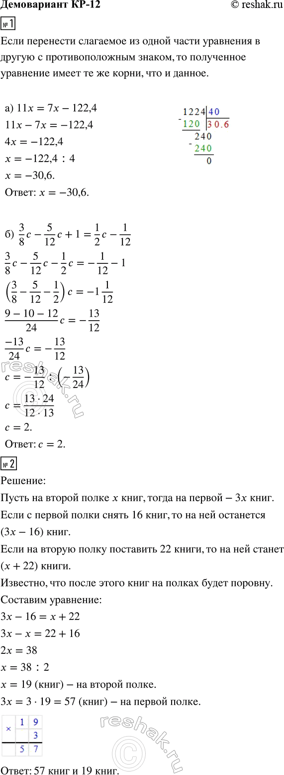 ����������� 1. ������ ���������:�) 11x = 7x - 122,4;�) 3/8 c - 5/12 c + 1 = 1/2 c - 1/12.2. �� ����� ����� � 3 ���� ������ ����, ��� �� ������. ���� � ������ ����� ����� 16...