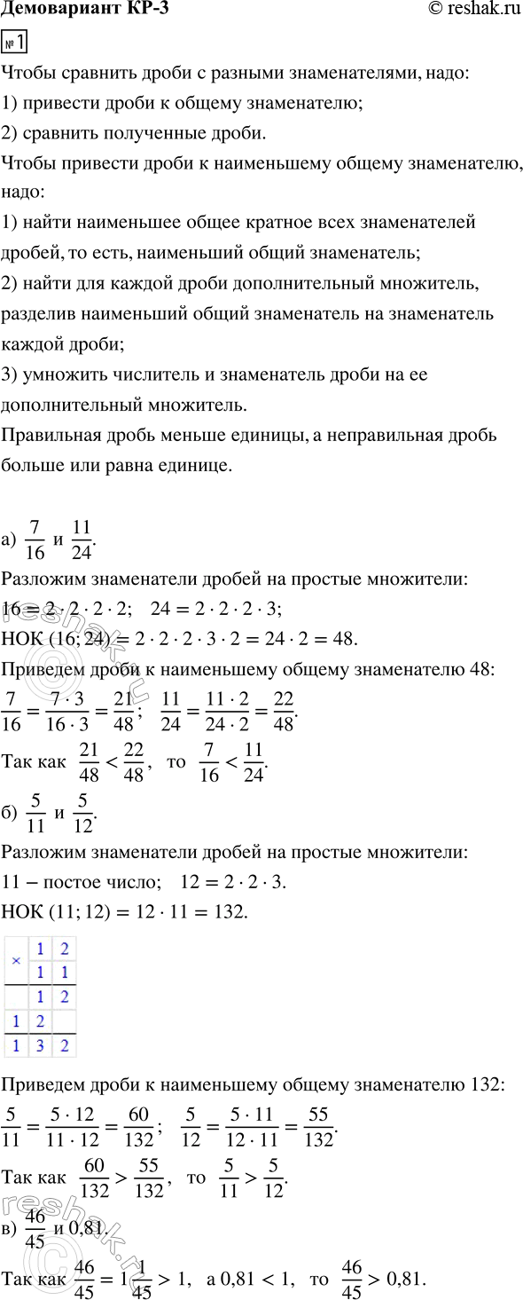 ����������� 1. �������� �����:�) 7/16 � 11/24;   �) 5/11 � 5/12;   �) 46/45 � 0,81.2. ������� �������� ���������:�) 17/60 - 7/30 + 1/40;   �) 10 - 4 6/13;        �) 6 1/6 - 3...