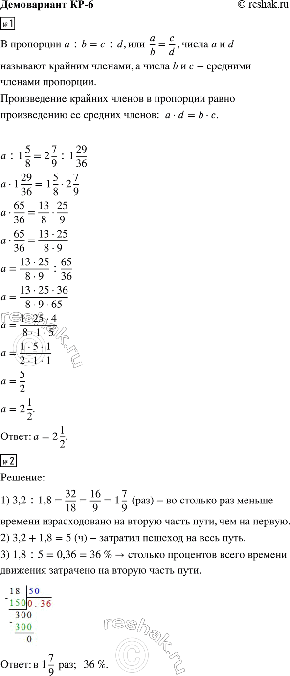 ����������� 1. ������ ���������a : 1 5/8 = 2 7/9 : 1 29/36. 2. ������� ������ ����� ���� ������ �� 3,2 �, � ������ � �� 1,8 �. �� ������� ��� ������ ������� ������������� ��...