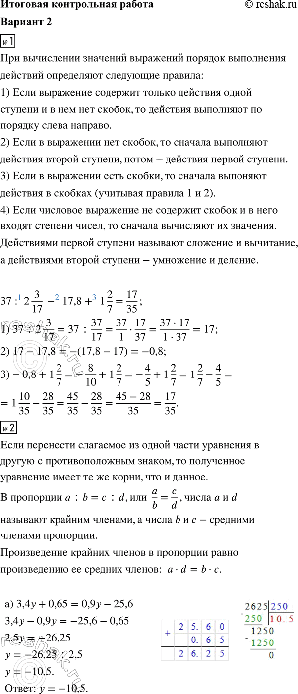 ����������� 1. ������� �������� ���������37 : 2 3/17 - 17,8 + 1 2/7.2. ������ ���������:�) 3,4y + 0,65 = 0,9y - 25,6;�) 1 1/3 : 5 2/9 = x : 4,7.3. ��������� �����������...