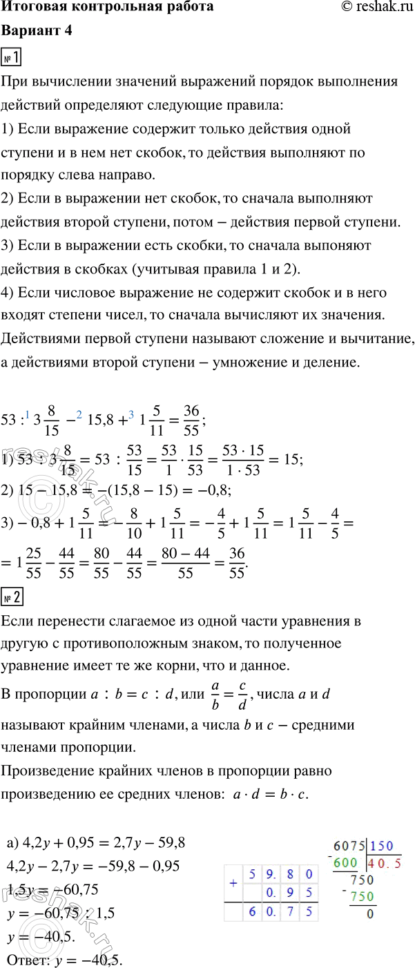����������� 1. ������� �������� ���������53 : 3 8/15 - 15,8 + 1 5/11.2. ������ ���������:�) 4,2y + 0,95 = 2,7y - 59,8;�) 5 3/4 : 4 1/8 = b : 3,3.3. ��������� �����������...