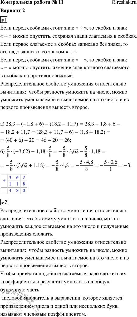 ����������� 1. ������� �������� ���������:�) ������� ������: 28,3 + (-1,8 + 6) - (18,2 - 11,7);�) �������� ����������������� �������� ���������:5/8 � (-3,62) - 1,18 � 5/8.2....