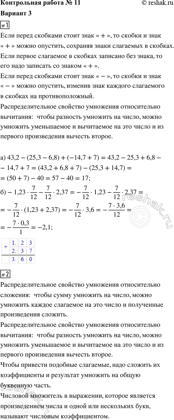 ����������� 1. ������� �������� ���������:�) ������� ������: 43,2 - (25,3 - 6,8) + (-14,7 + 7);�) �������� ����������������� �������� ���������:-1,23 � 7/12 - 7/12 � 2,37.2....