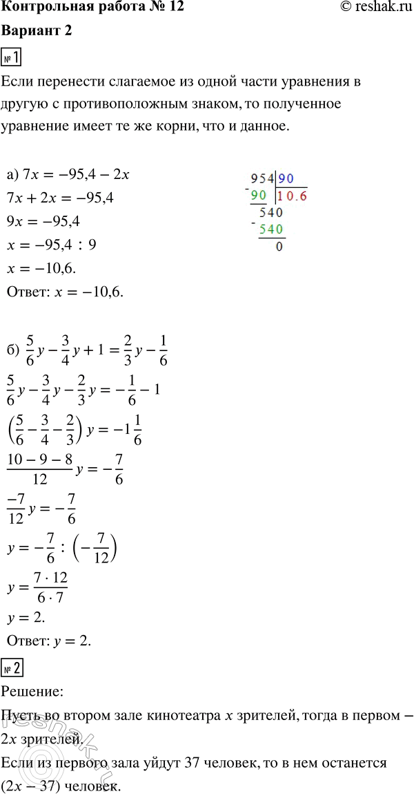 ����������� 1. ������ ���������:�) 7x = -95,4 - 2x;�) 5/6 y - 3/4 y + 1 = 2/3 y - 1/6.2. � ����� ���� ���������� � 2 ���� ������ ��������, ��� � ������. ���� �� ������� ����...