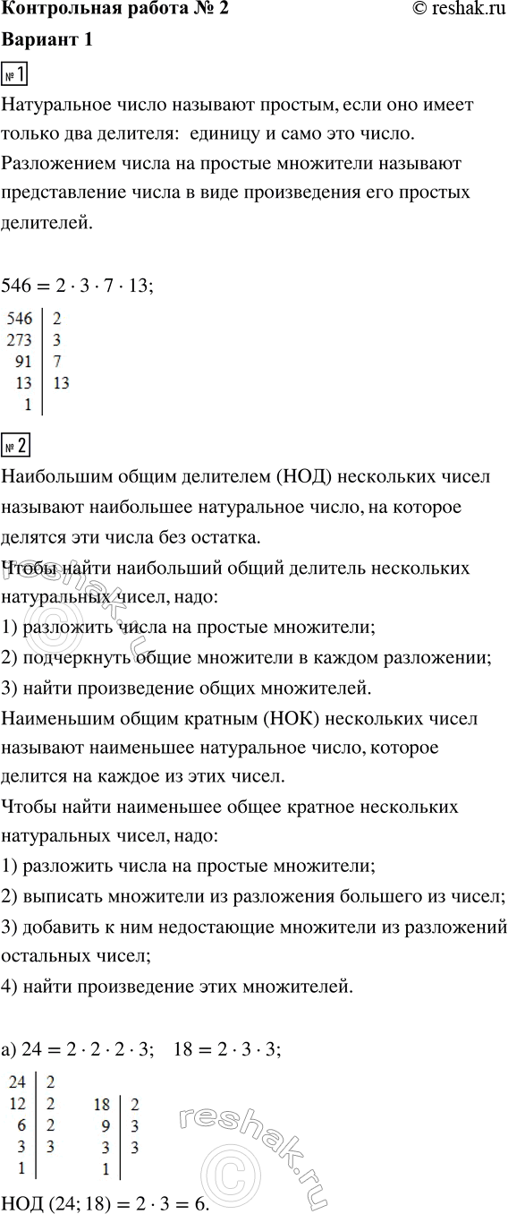 ����������� 1. ��������� �� ������� ��������� ����� 546.2. �������:�) ���������� ����� �������� ����� 24 � 18;�) ���������� ����� ������� ����� 12 � 15.3. ����� ����� �����...