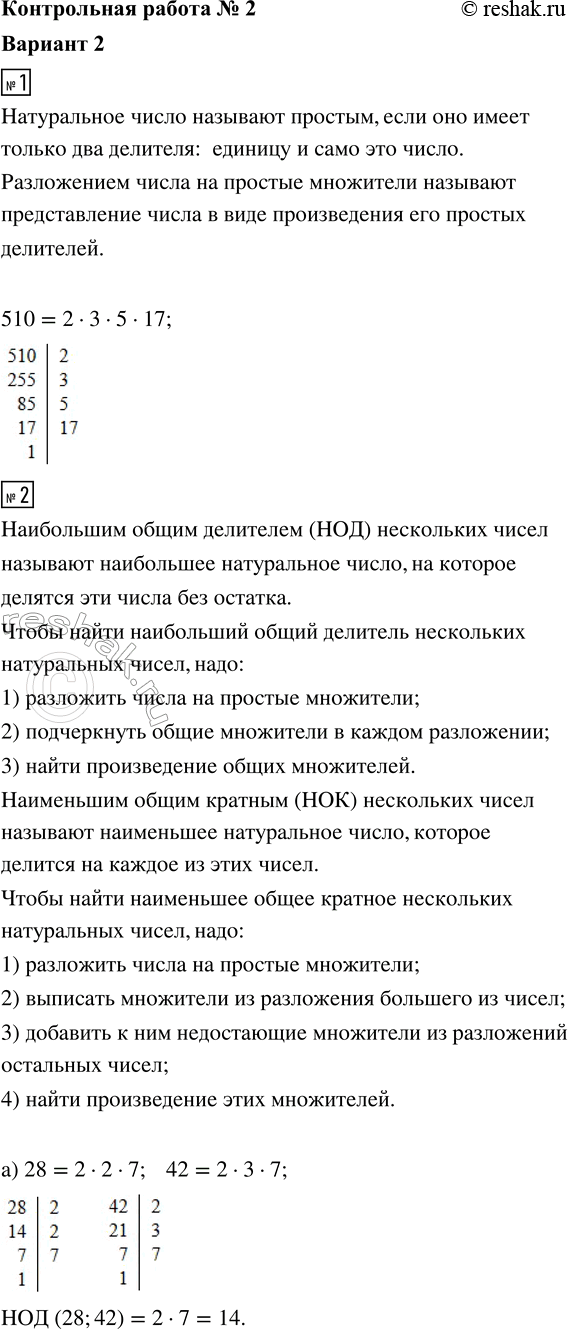 ����������� 1. ��������� �� ������� ��������� ����� 510.2. �������:�) ���������� ����� �������� ����� 28 � 42;�) ���������� ����� ������� ����� 20 � 35.3. ����� ����� �����...