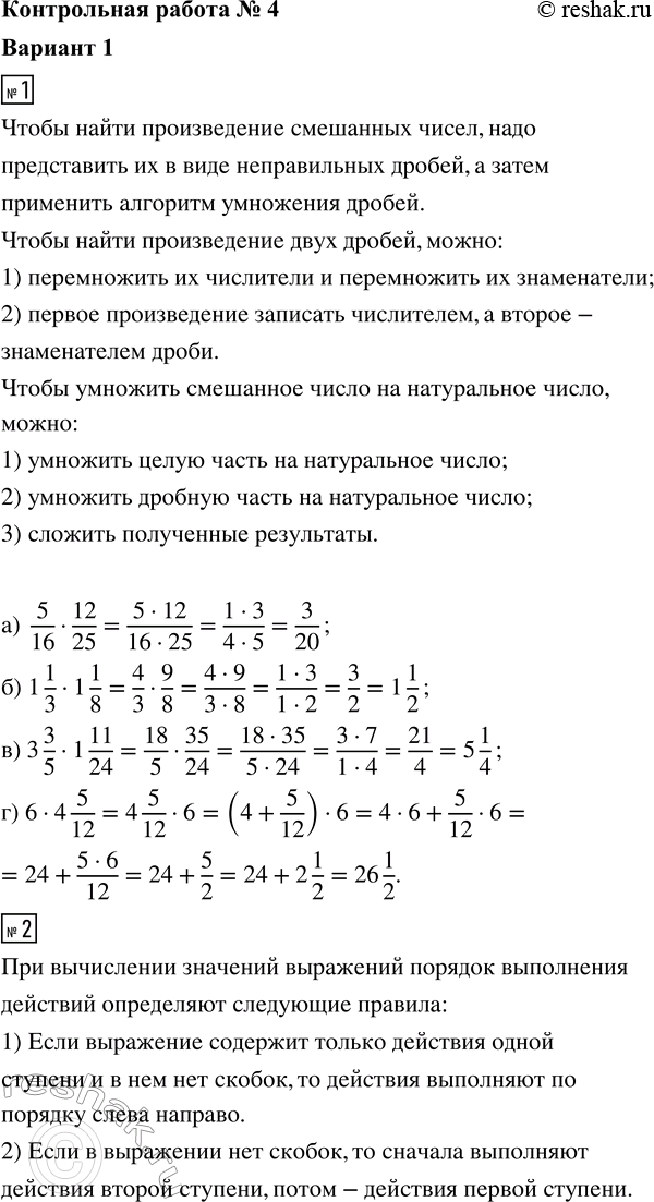 ����������� 1. ��������� ��������:�) 5/16 � 12/25;   �) 1 1/3 � 1 1/8;   �) 3 3/5 � 1 11/24;   �) 6 � 4 5/12.2. ������� �������� ���������:�) 1 5/17 � (7 - 2 4/11);   �) (4,2...