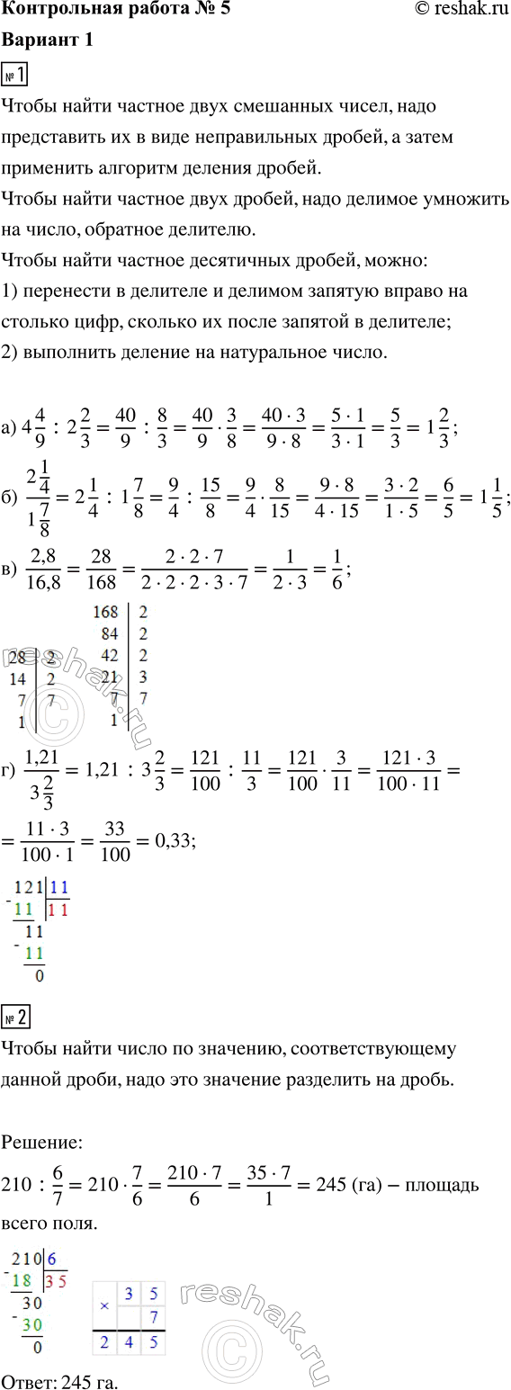 ����������� 1. ������� �������� ���������:�) 4 4/9 : 2 2/3;   �) (2 1/4)/(1 7/8);   �) 2,8/16,8;   �) 1,21/(3 2/3).2. �������� 6/7 ����, ��� ��������� 210 ��. ������ �������...