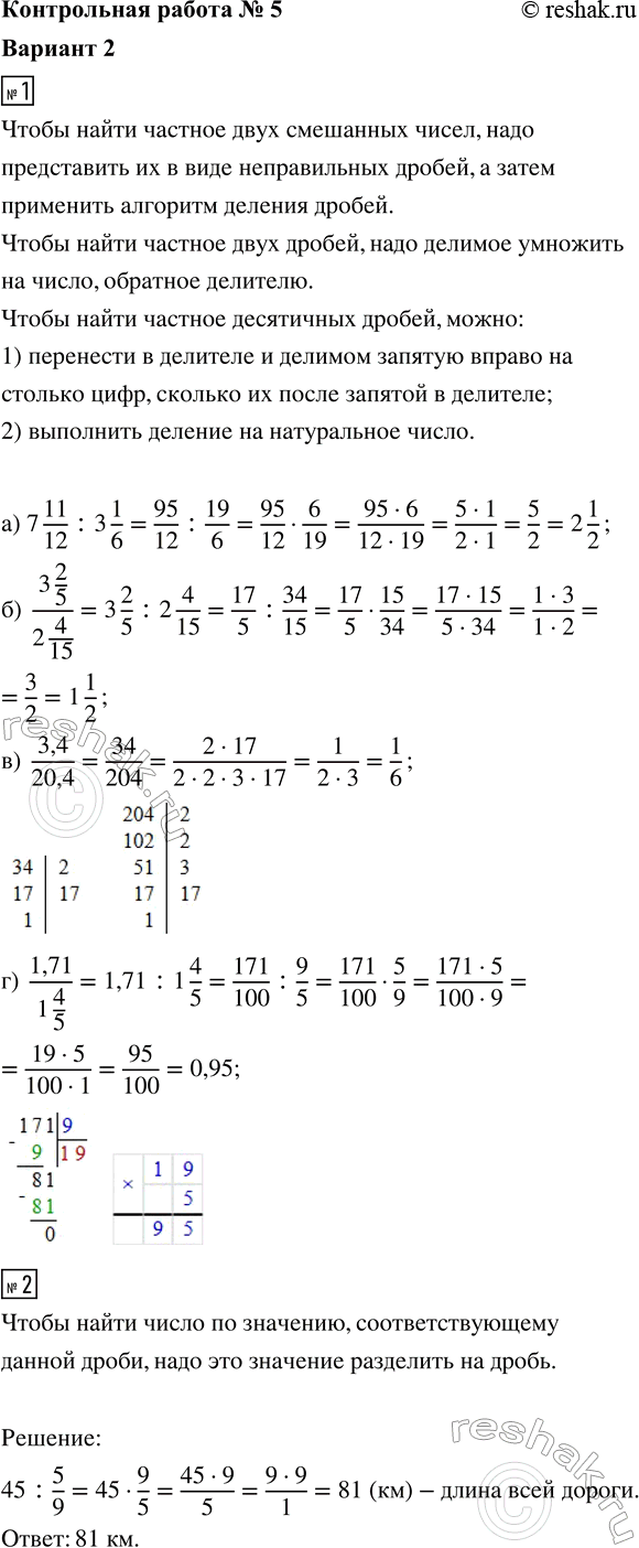 ����������� 1. ������� �������� ���������:�) 7 11/12 : 3 1/6;   �) (3 2/5)/(2 4/15);   �) 3,4/20,4;   �) 1,71/(1 4/5).2. ���������������� 5/9 ������, ��� ��������� 45 ��. ������...