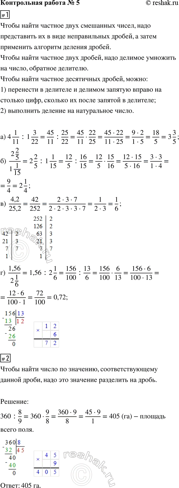 ����������� 1. ������� �������� ���������:�) 4 1/11 : 1 3/22;   �) (2 2/5)/(1 1/15);   �) 4,2/25,2;   �) 1,56/(2 1/6).2. ������� 8/9 ����, ��� ��������� 360 ��. ������ �������...