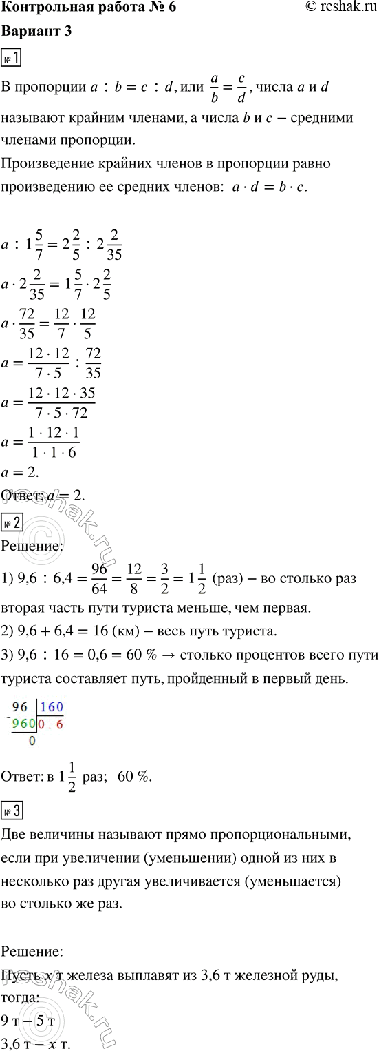 ����������� 1. ������ ���������a : 1 5/7 = 2 2/5 : 2 2/35. 2. � ������ ���� ������ ������ 9,6 ��, � �� ������ � 6,4 ��. �� ������� ��� ������ ����� ���� ������� ������, ���...