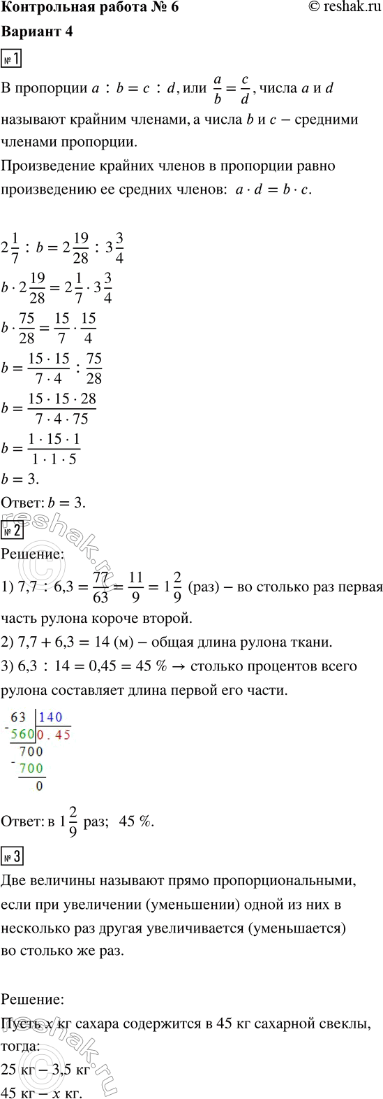 ����������� 1. ������ ���������2 1/7 : b = 2 19/28 : 3 3/4. 2. ����� ����� ��������� �� ��� ����� ������ 6,3 �� 7,7 �. �� ������� ��� ������ ����� ������ ������ ������? �������...