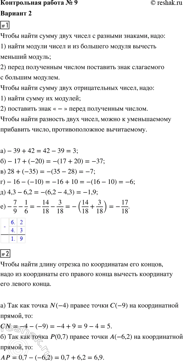 ����������� 1. ��������� ��������:�) -39 + 42;      �) 28 + (-35);    �) 4,3 - 6,2;�) -17 + (-20);   �) -16 - (-10);   �) -7/9 - 1/6.2. ������� ���������� ����� �������...