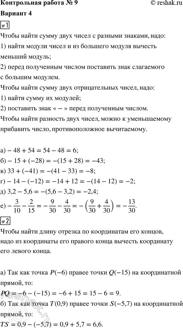 ����������� 1. ��������� ��������:�) -48 + 54;      �) 33 + (-41);    �) 3,2 - 5,6;�) -15 + (-28);   �) -14 - (-12);   �) -3/10 - 2/15.2. ������� ���������� ����� �������...