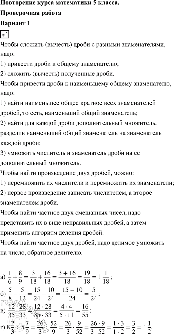 ����������� 1. ��������� ��������:�) 1/6 + 8/9;   �) 5/8 - 5/12;   �) 12/35 � 28/33;   �) 8 2/3 : 5 7/9.2. ������ ��������� 11� - 2,05 = 3,45.3. ������� �������� � �������...