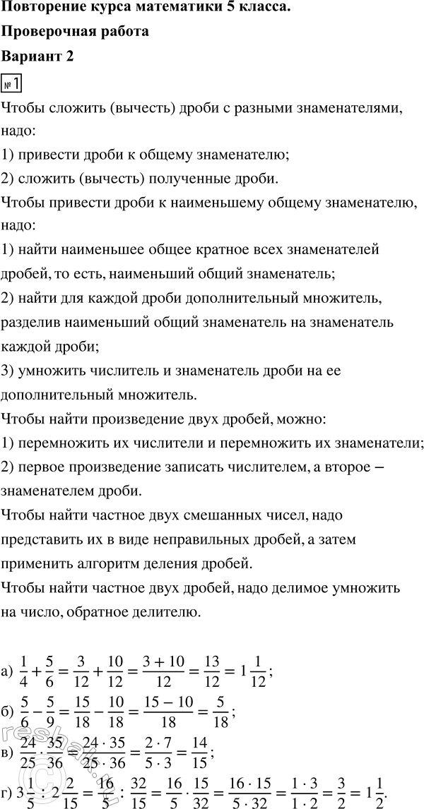 ����������� 1. ��������� ��������:�) 1/4 + 5/6;   �) 5/6 - 5/9;   �) 24/25 � 35/36;   �) 3 1/5 : 2 2/15.2. ������ ��������� 12� + 3,05 = 7,85.3. ������� �������� � �������...