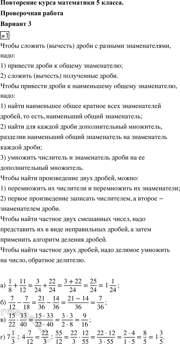 ����������� 1. ��������� ��������:�) 1/8 + 11/12;   �) 7/12 - 7/18;   �) 15/22 � 33/40;   �) 7 1/3 : 4 7/12.2. ������ ��������� 8� - 2,15 = 4,25.3. ������� �������� � �������...
