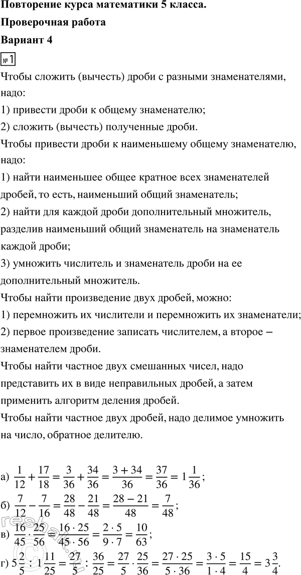 ����������� 1. ��������� ��������:�) 1/12 + 17/18;   �) 7/12 - 7/16;   �) 16/45 � 25/56;   �) 5 2/5 : 1 11/25.2. ������ ��������� 9� + 5,05 = 8,65.3. ������� �������� �...