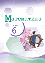 Изображение Решебник по математике Виленкин Жохов 6 класс в двух частях, Просвещение