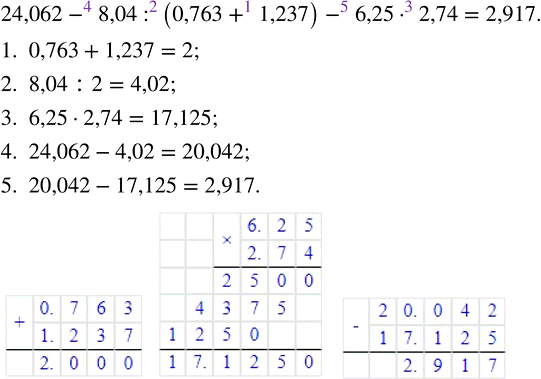 Изображение Выполните действия: 24,062 - 8,04 : (0,763 + 1,237) - 6,25 · 2,74.  Если в выражении есть скобки, то сначала...