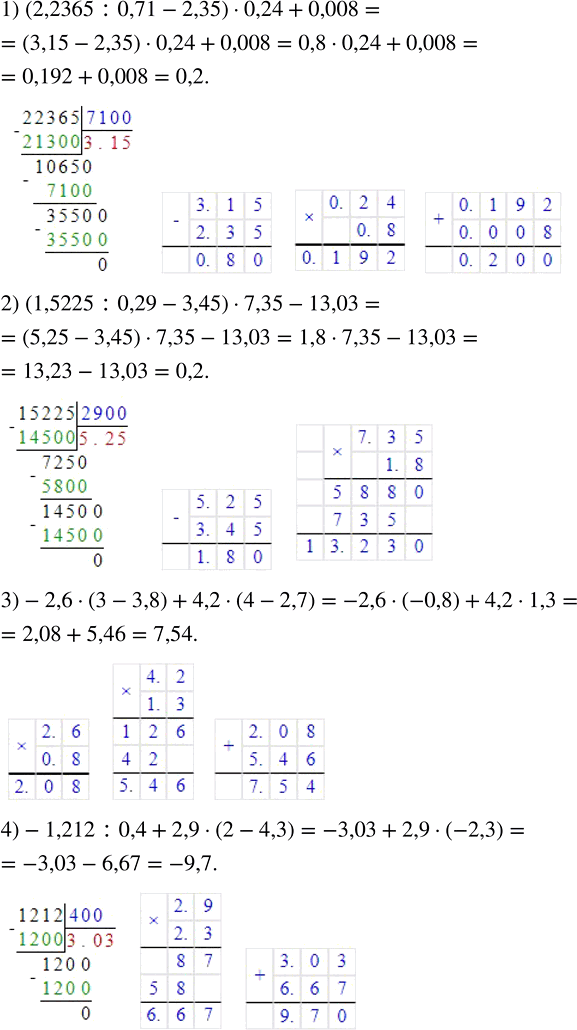 Изображение Найдите значение выражения: 1) (2,2365 : 0,71 - 2,35) · 0,24 + 0,008;   3) -2,6 - (3 - 3,8) + 4,2 · (4 - 2,7); 2) (1,5225 : 0,29 - 3,45) ·...