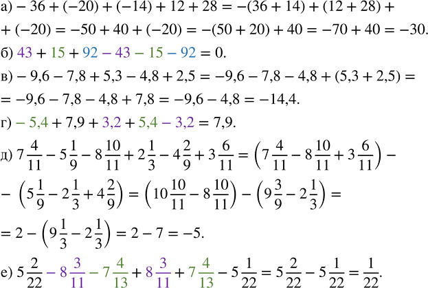 Изображение Вычислите наиболее удобным способом: а) -36 + (-20) + (-14) + 12 + 28;   г) -5,4 + 7,9 + 3,2 + 5,4 - 3,2; б) 43 + 15 + 92 - 43 - 15 -...