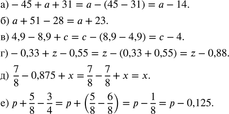 Изображение Упростите выражение: а) -45 + а + 31;   в) 4,9 - 8,9	+ с;      д) 7/8 - 0,875 + x; б) а + 51 - 28;    г) -0,33 + z	- 0,55;   е) p + 5/8 - 3/4....