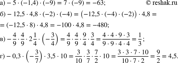Изображение Выполните действия: а) -5 · (-1,4) · (-9);          в) -4/9 · 4/9 · 2 1/4 · (-3/4); б) -12,5 · 4,8 · (-2) · (-4);   г) -0,3 · (-3/7) · 3,5...