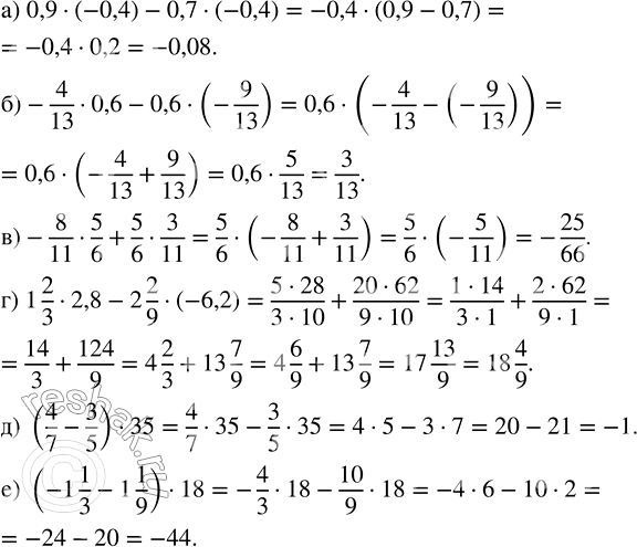 Изображение Найдите значение выражения: а) 0,9 · (-0,4) - 0,7 · (-0,4);   г) 1 2/3 · 2,8 - 2 2/9 · (-6,2); б) -4/13 · 0,6 - 0,6 · (-9/13);   д)...