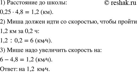 Изображение Миша шёл в школу 0,25 ч со скоростью 4,8 км/ч. На сколько ему надо увеличить скорость, чтобы...