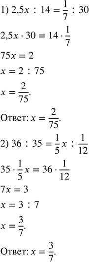 Изображение Найдите неизвестный член пропорции: 1) 2,5x : 14 = 1/7 : 30;  2) 36 : 35 = 1/5 x : 1/12.  При решении уравнений...