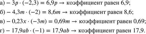 Изображение Определите коэффициент произведения: а) -3p · (-2,3);   б) -4,3m · (-2);   в) -0,23x · (-3m);   г) -17,9ab · (-1).  В...