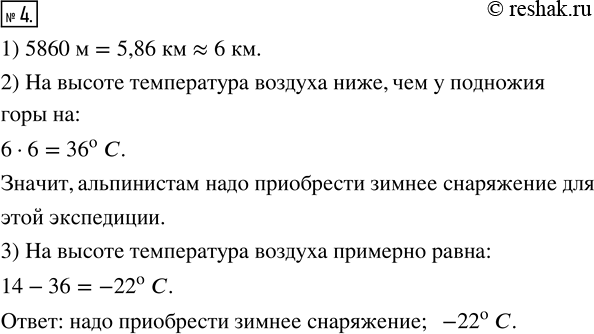Изображение Альпинисты планируют подъём в горы на высоту 5860 м. Через каждый километр подъёма термометр...