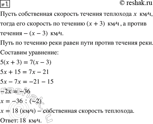 Изображение Рассчитайте собственную скорость экскурсионного теплохода, если за 5 ч ему надо проплыть путь по течению реки, а за 7 ч вернуться обратно. Скорость течения реки 3...