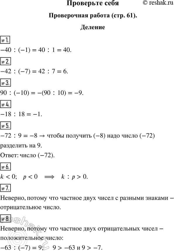 Изображение Проверочная работа  Деление Найдите частное: 1. Минус сорока и минус единицы. 2. Минус сорока...