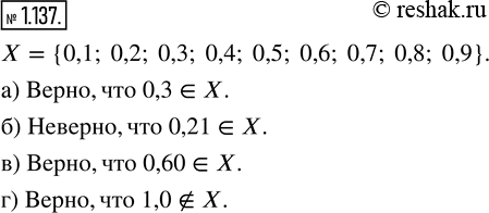Изображение 1.137. Дано множество X = {0,1; 0,2; 0,3; 0,4; 0,5; 0,6; 0,7; 0,8; 0,9}. Верно ли, что:а) 0,3 ? X;   б) 0,21 ? X;   в) 0,60 ? X;   г) 1,0 ?...