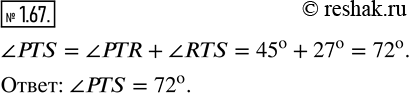 Изображение 1.67. Внутри угла PTS проведён луч TR так, что ?PTR = 45°, ?RTS = 27°. Найдите угол...