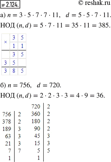  2.124.   (n, d) :) n = 3  5  7  7  11, d = 5  5  7  11;   ) n = 756, d = 720.   ()   ...