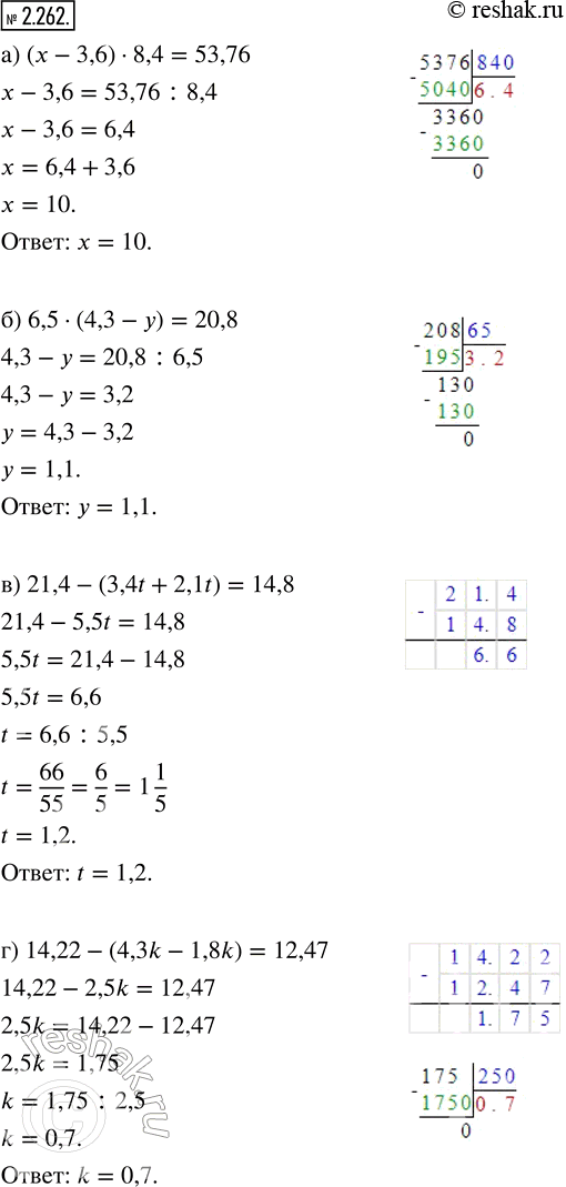  2.262.  :) (x - 3,6)  8,4 = 53,76;   ) 21,4 - (3,4t + 2,1t) = 14,8;) 6,5  (4,3 - ) = 20,8;    ) 14,22 - (4,3k - 1,8k) = 12,47.) ...