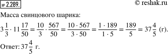 Изображение 2.289. Найдите массу свинцового шарика, объём которого равен 3 1/3 м^3 если масса 1 м^3 свинца равна 11 17/50...