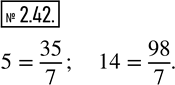 Изображение 2.42. Представьте в виде дроби со знаменателем 7 числа 5 и 14.Любое натуральное число можно записать в виде дроби с любым натуральным знаменателем.Числитель этой...