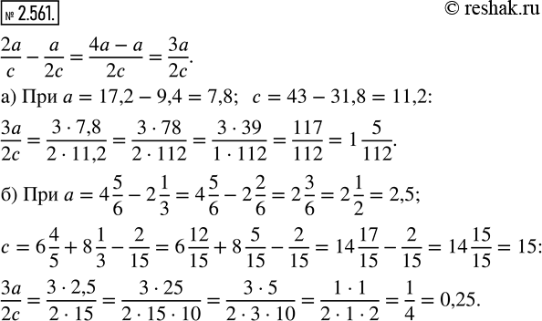  2.561.    2a/c - a/2c, :)  = 17,2 - 9,4   = 43 - 31,8;   )  = 4 5/6 - 2 1/3   = 6 4/5 + 8 1/3 - 2/15.   ...