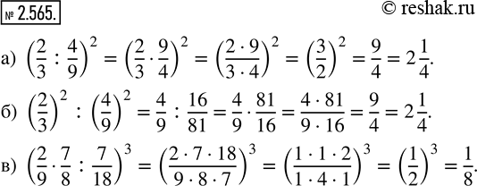  2.565.   : a) (2/3 : 4/9)^2;   ) (2/3)^2 : (4/9)^2;   ) (2/9  7/8 : 7/18)^3. ,    ,  ...