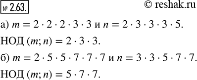  2.63.      m  n      , :) m = 2  2  2  3  3          n = 2  3  3  3  5;) m = 2 ...