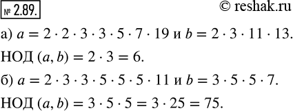  2.89.   (, b), :)  = 2  2  3  3  5  7  19, b = 2  3  11  13; ,        ,...