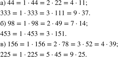 ����������� ��������� �� ��� ��������� �����: �) 44 � 333; �) 98 � 453.���������� ��������� �������� ���������.�) 44 � 333.������ ����� 44 ������������ ������ ������...
