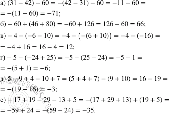 ����������� ���������:�) (31 - 42) - 60;    �) -4 - (-6 - 10);�) -60 + (46 + 80);   �) -5 - (-24 + 25).��� ����, ����� �� ������� ����� ������� ������, ���������� �...
