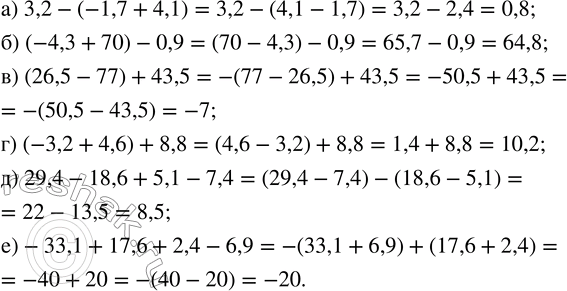    :) 3,2 - (-1,7 + 4,1);   ) (26,5 - 77) + 43,5;) (-4,3 + 70) - 0,9;    ) (-3,2 + 4,6) + 8,8. ,     ...