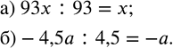   :) 93x  93;   ) -4,5  4,5;   ) 11n  n;   ) -106  ;   ) -2,4x  x.        ...