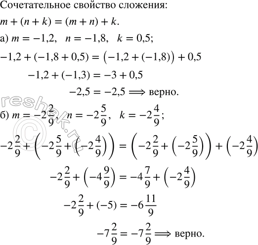        a + (b + c) = (a + b) + c:) a = -1,2, b = -1,8, c = 0,5; ) a = -2 2/9, b = -2 5/9, c = -2 4/9....